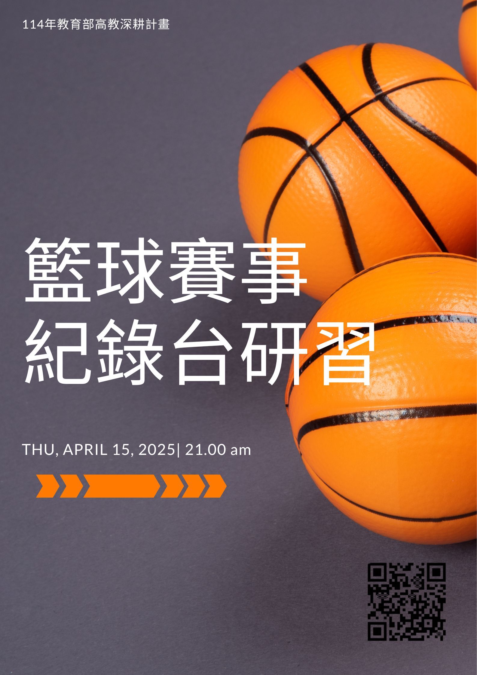 籃球賽事紀錄台研習
