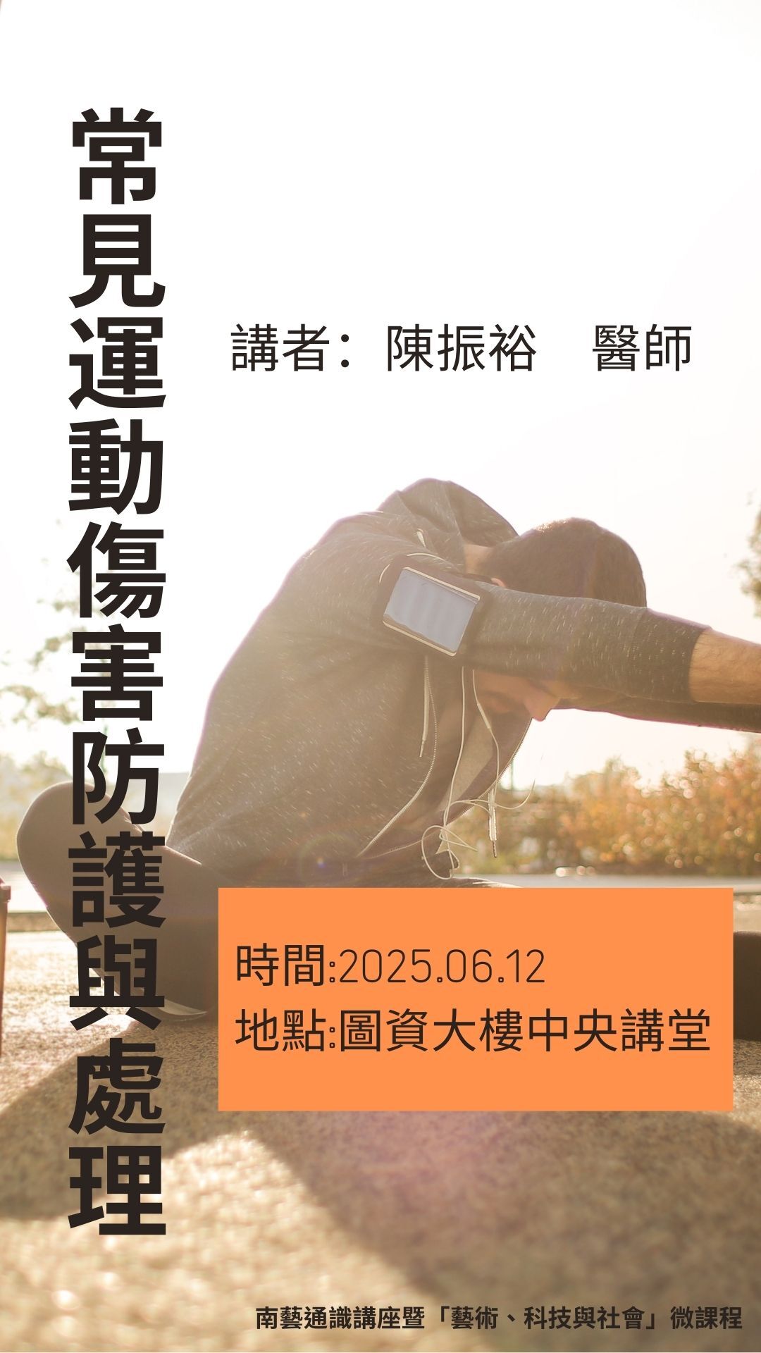 常見運動傷害防護與處理